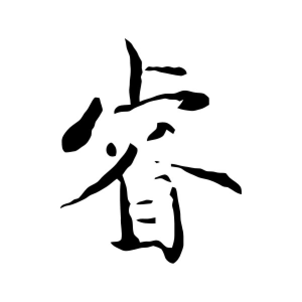 褚遂良·睿