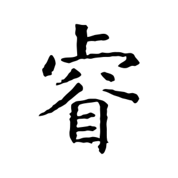 虞世南·睿