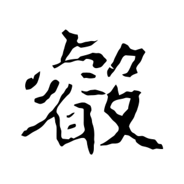 崔敬邕墓志·睿