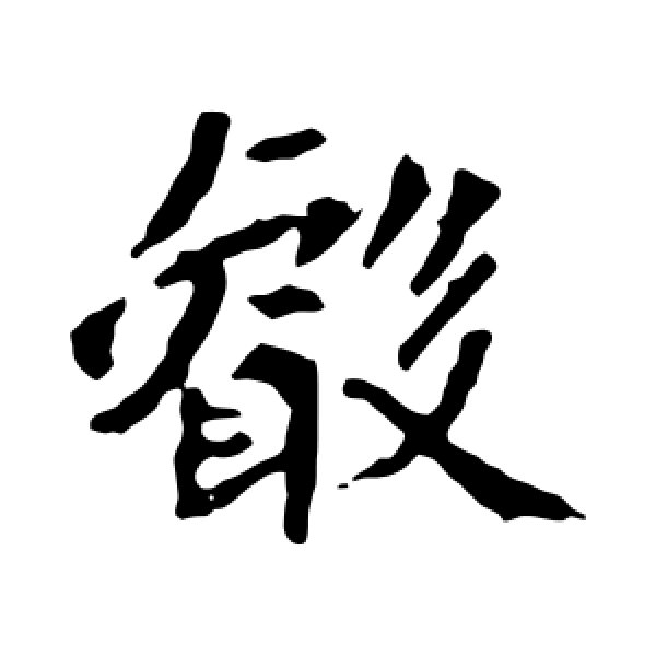 司马敬墓志·睿