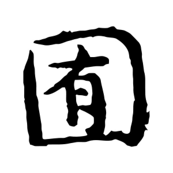 褚遂良·囿