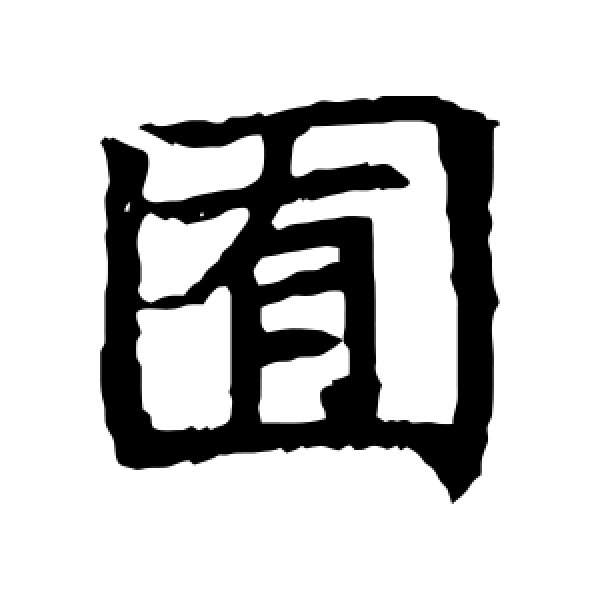 董美人墓志·囿