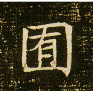 董美人墓志·囿