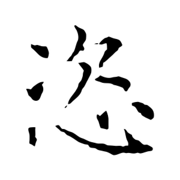 薛稷·恣