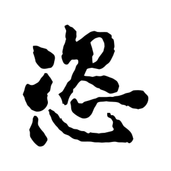 日下部鸣鹤·恣