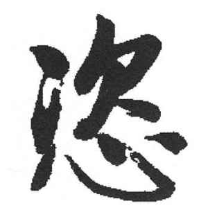 启功·恣