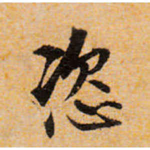 宋克·恣