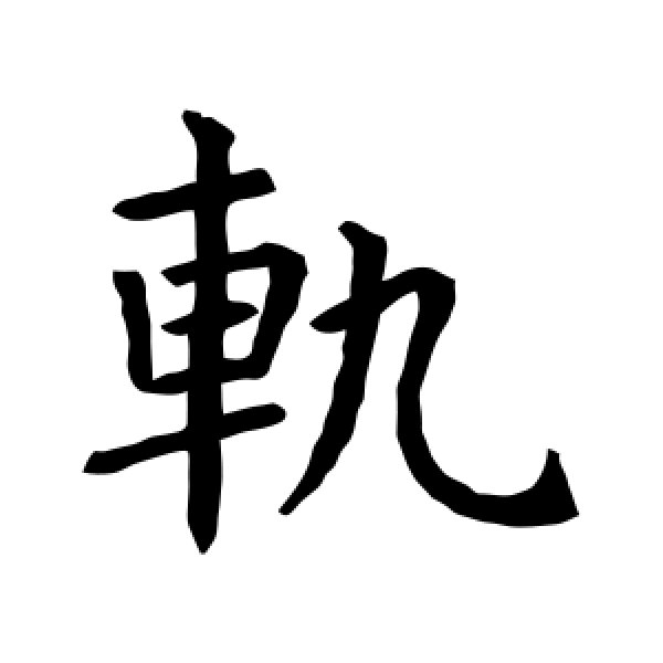 虞世南·轨