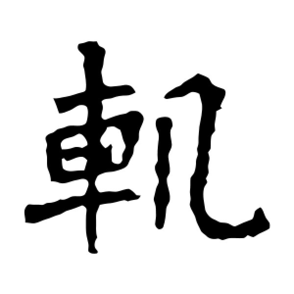 张猛龙碑·轨