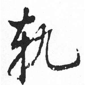 启功·轨