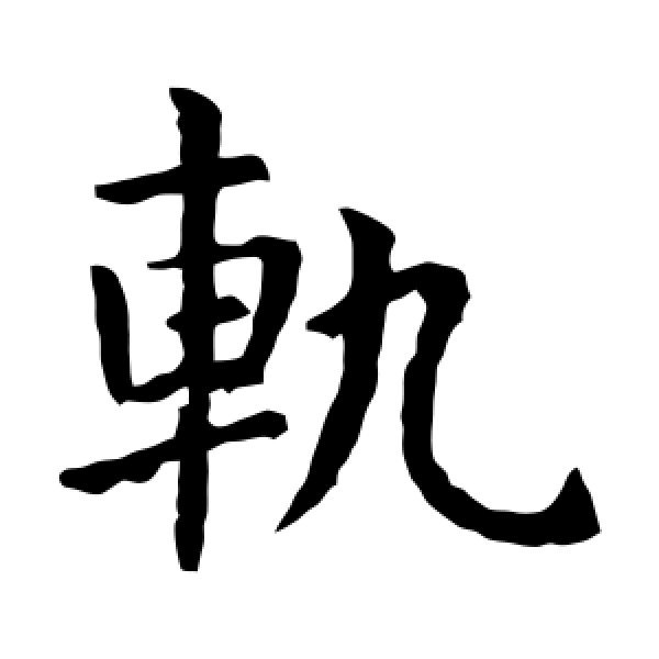 虞世南·轨