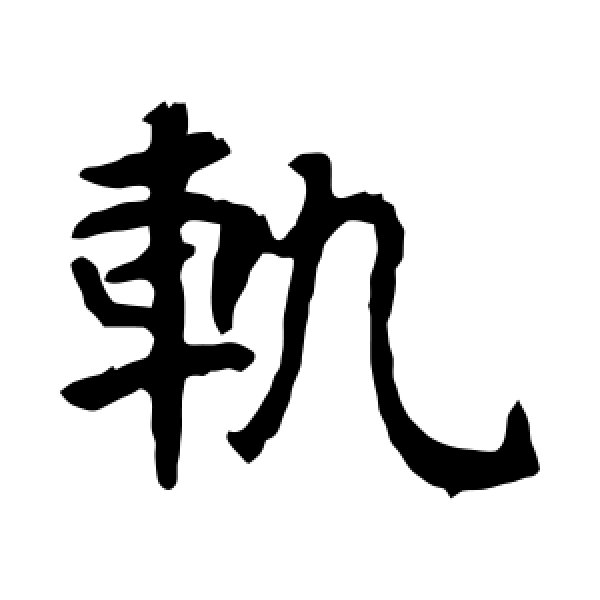 张玄墓志·轨