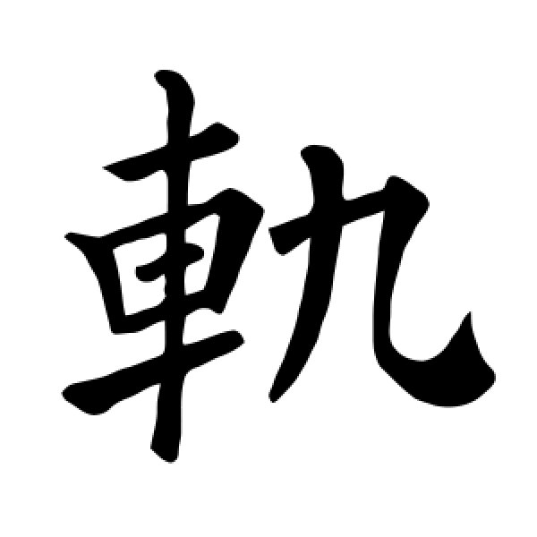 褚遂良·轨