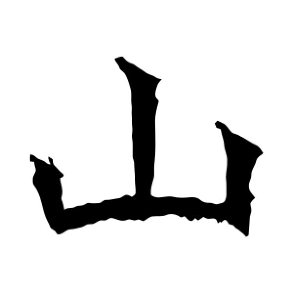 高贞碑·山