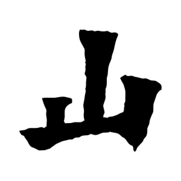马鸣寺碑·山