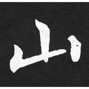 赵孟頫·山