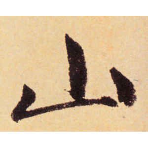 赵孟頫·山