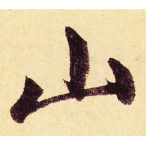 赵孟頫·山