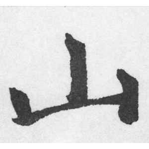 赵孟頫·山