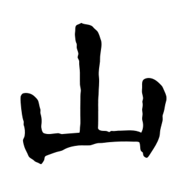 颜真卿·山