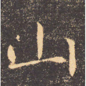褚遂良·山