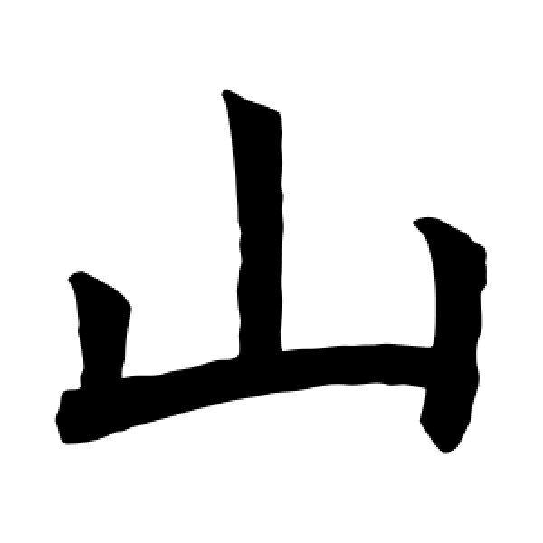褚遂良·山