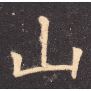 欧阳询·山