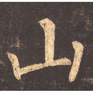 柳公权·山