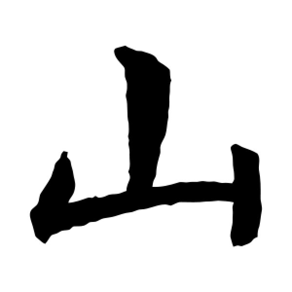 虞世南·山