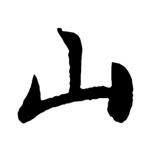 王献之·山