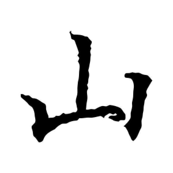 欧阳通·山