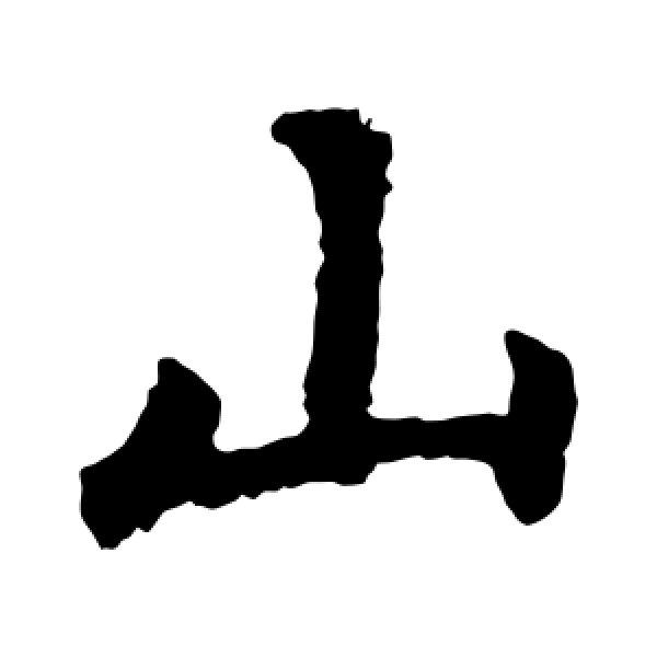 敬使君碑·山