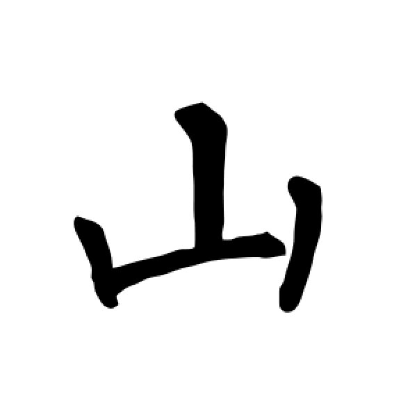 柳公权·山