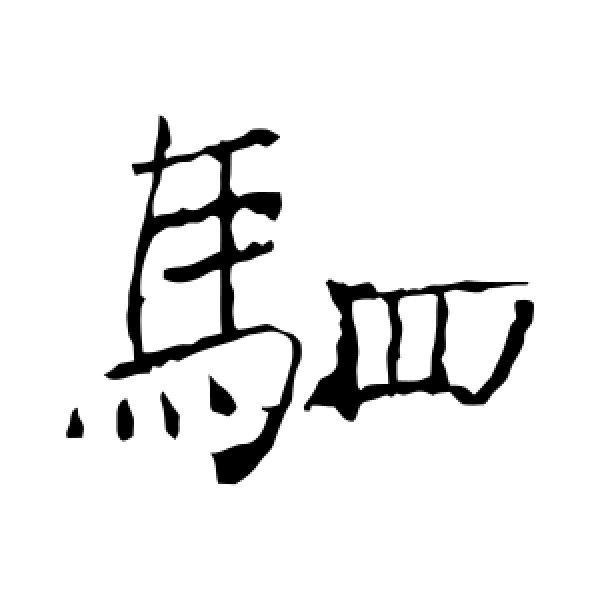 褚遂良·驷
