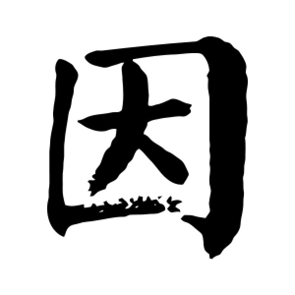颜真卿·因
