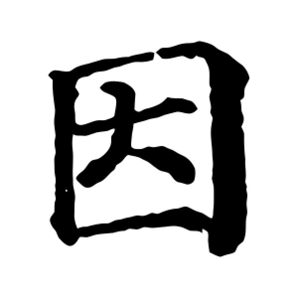 颜真卿·因