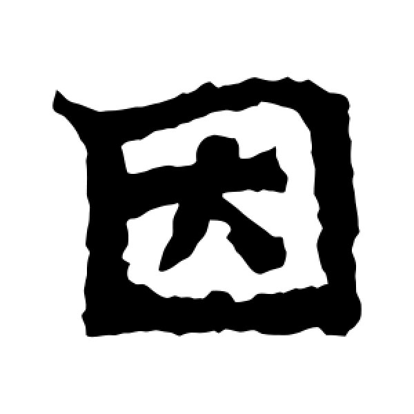 太妃侯造像·因