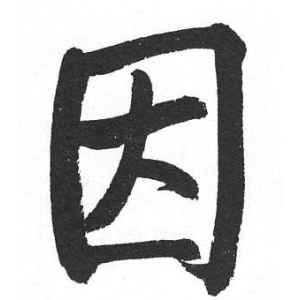 启功·因