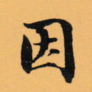 赵秉冲·因
