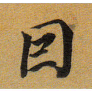 董其昌·因