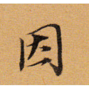 董其昌·因