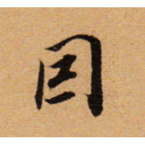 董其昌·因