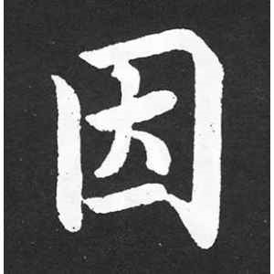 赵孟頫·因