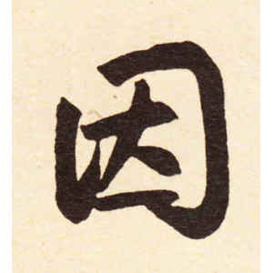 赵孟頫·因
