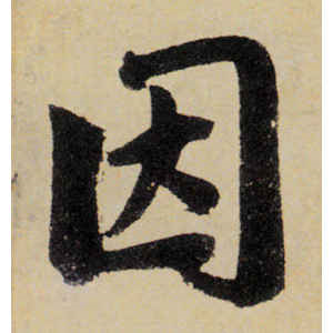 赵孟頫·因