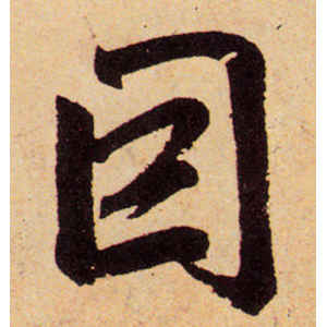 赵孟頫·因