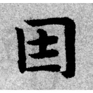 赵孟頫·因