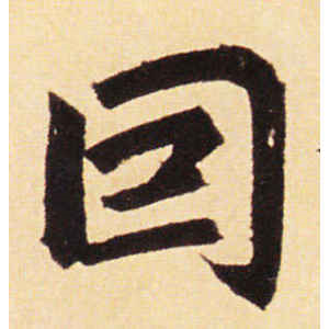 赵孟頫·因