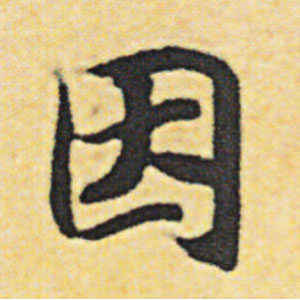 赵构·因