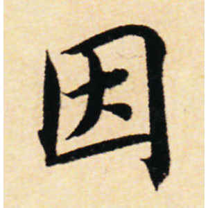蔡襄·因